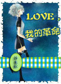 LOVE,我的革命封面