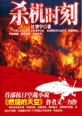 杀机时刻封面