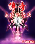 传奇永恒的经典封面