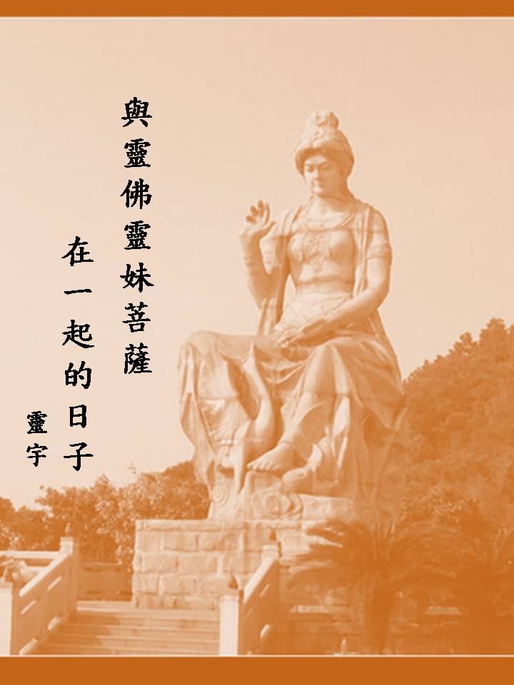 与灵佛灵妹菩萨在一起的日子封面