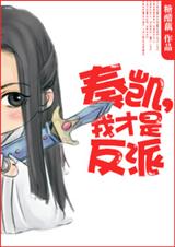 奏凯,我才是反派! 奏凯,我才是反派!
