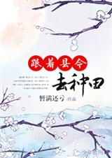 跟着县令去种田封面