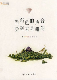 当彩色的声音尝起来是甜的 当彩色的声音尝起来是甜的