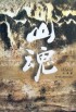 山魂封面
