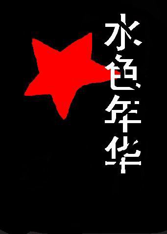 水色年华封面
