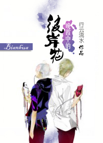晚霞中的彼岸花封面