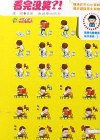 看完没笑?!你绝对够狠!封面