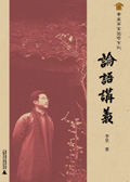 论语 讲义封面