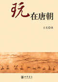 古人的休闲方式:玩在唐朝 古人的休闲方式:玩在唐朝
