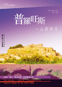 普罗旺斯·山居岁月封面