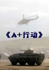 A+行动封面