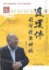 连建伟国学精要讲稿:汲取国学精华 连建伟国学精要讲稿:汲取国学精华