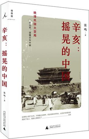 辛亥 摇晃的中国封面