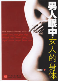 男人眼中女人的身体封面