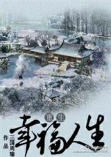 重生之幸福人生封面
