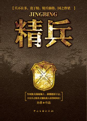 精兵 精兵