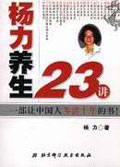 杨力养生23讲:让你多活十年封面