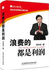浪费的都是利润封面