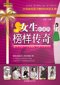 女生必读的榜样传奇封面