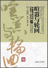 喧嚣与轮回:中国商业记忆(1950-2012)封面