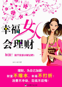 幸福女人会理财封面