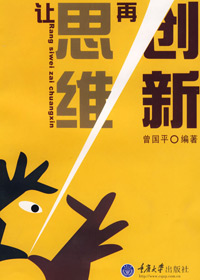 让思维再创新 让思维再创新