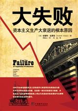 大失败:资本主义生产大衰退的根本原因封面