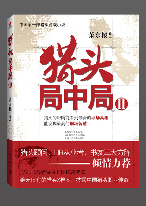 金融危机下的职场绞杀猎头局中局II封面