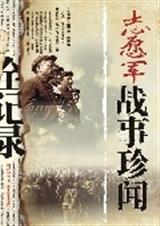志愿军战事珍闻全记录封面