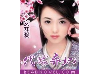 代嫁弃妃封面