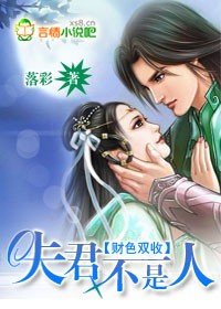 财色双收夫君不是人封面