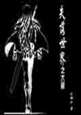失落世界之大剑封面