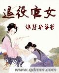 退役宫女封面