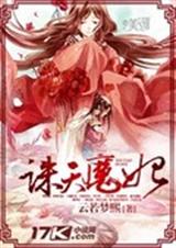 诛天魔妃封面