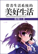 带着生活系统的美好生活封面