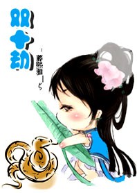双十劫封面