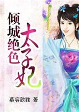 倾城绝色太子妃.封面