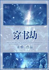 穿书劫封面