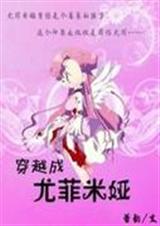综漫之穿越成尤菲米娅封面