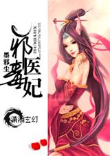 邪医毒妃(完结)封面
