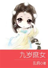 九岁庶女(完结版)封面