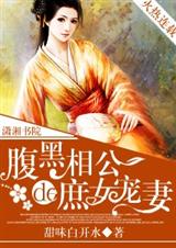 腹黑相公的庶女宠妻 完封面