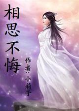 相思不悔(全本)封面