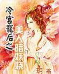 冷宫宠后之美人暗妖娆(完)封面