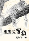 重生之雪豹封面