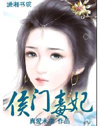 侯门毒妃(全本)封面