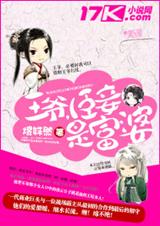 王爷,臣妾是富婆封面