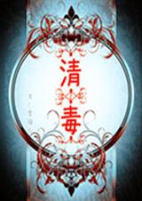 清毒封面