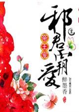 帝王宠:邪君霸爱 完结封面