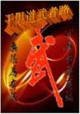 无限道武者路 饥饿2006封面